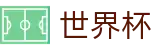 2026世界杯足球彩票(FIFA World Cup)指定投注平台